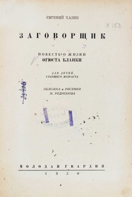 Хазин Е. Заговорщик. Повесть о жизни Огюста Бланки. Для детей старшего возраста / Обл. и рис. М. Родионова. [М.]: Молодая гвардия, 1930.